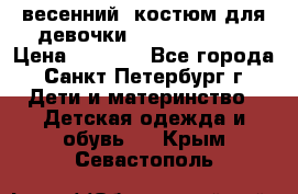весенний  костюм для девочки Lenne(98-104) › Цена ­ 2 000 - Все города, Санкт-Петербург г. Дети и материнство » Детская одежда и обувь   . Крым,Севастополь